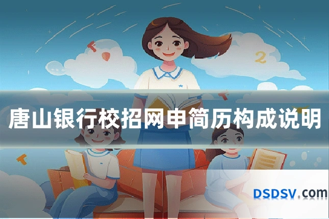 唐山银行校招网申简历构成说明
