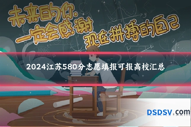 2024江苏580分志愿填报可报高校汇总