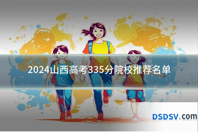 2024山西高考335分院校推荐名单