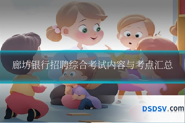 廊坊银行招聘综合考试内容与考点汇总