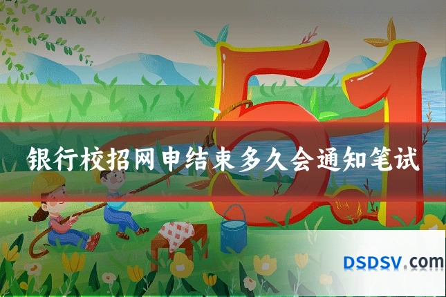 银行校招网申结束多久会通知笔试