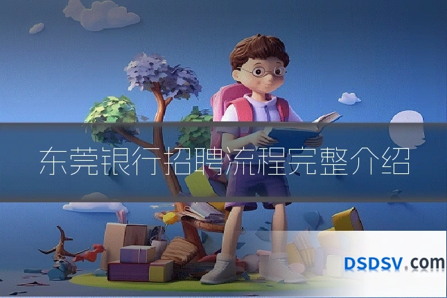 东莞银行招聘流程完整介绍