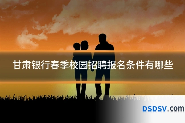 甘肃银行春季校园招聘报名条件有哪些