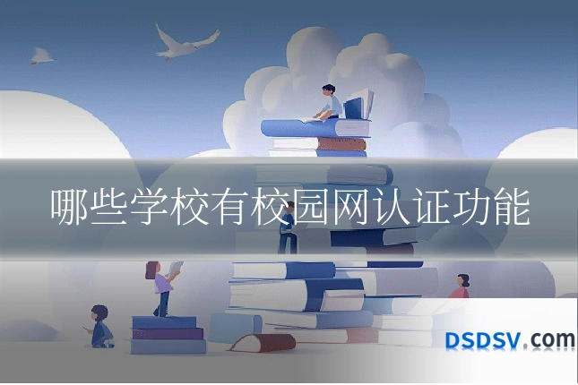 哪些学校有校园网认证功能