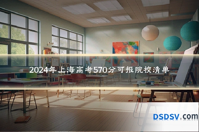 2024年上海高考570分可报院校清单