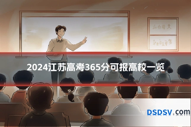 2024江苏高考365分可报高校一览