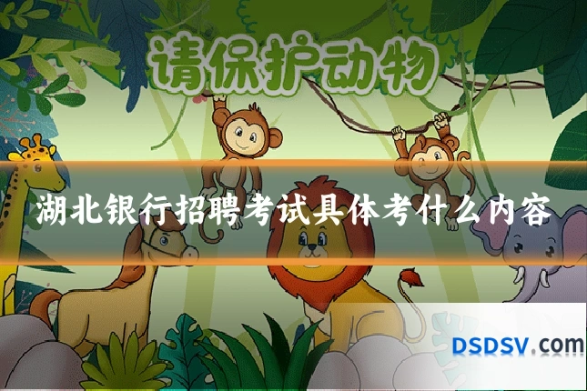 湖北银行招聘考试具体考什么内容
