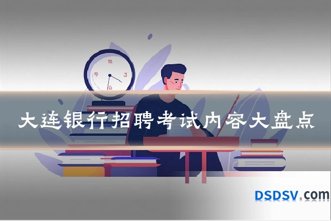 大连银行招聘考试内容大盘点