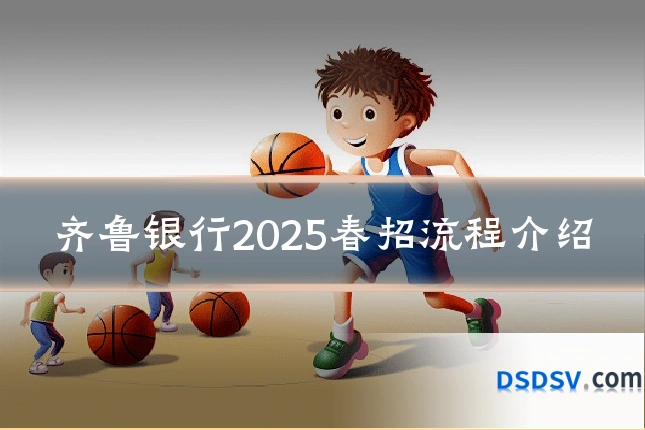 齐鲁银行2025春招流程介绍