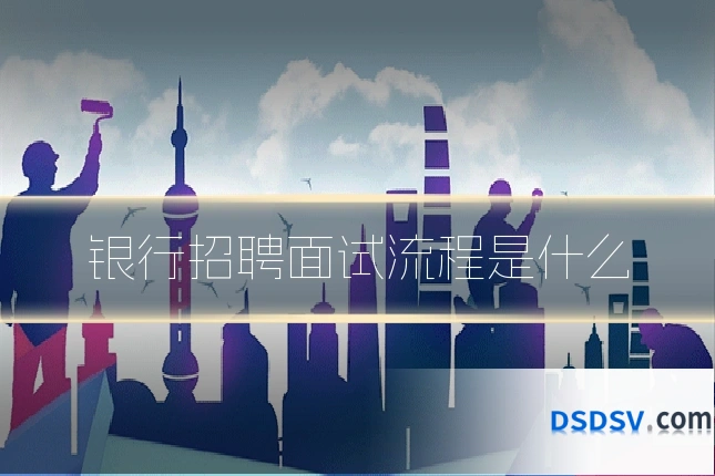 银行招聘面试流程是什么