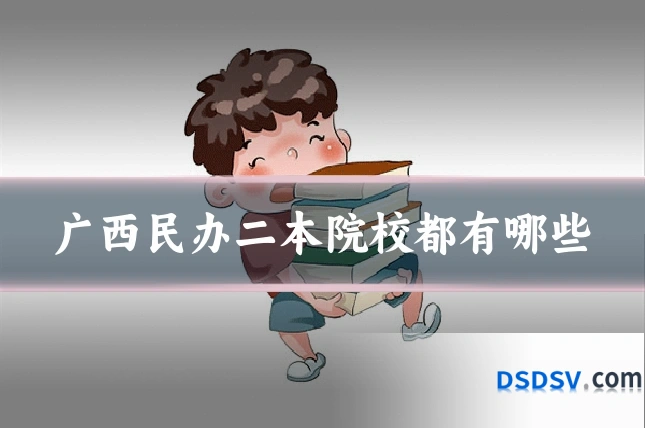 广西民办二本院校都有哪些