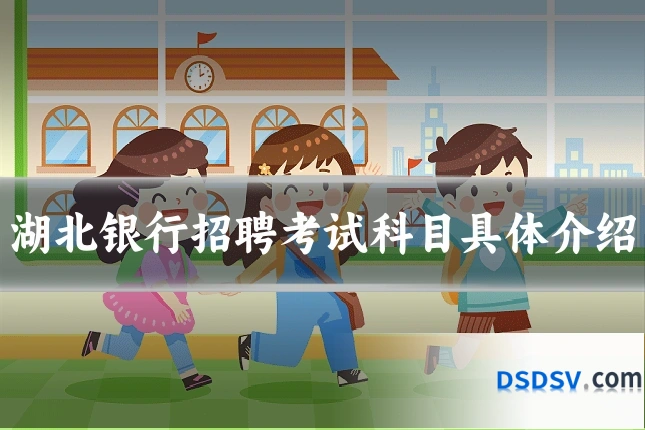 湖北银行招聘考试科目具体介绍