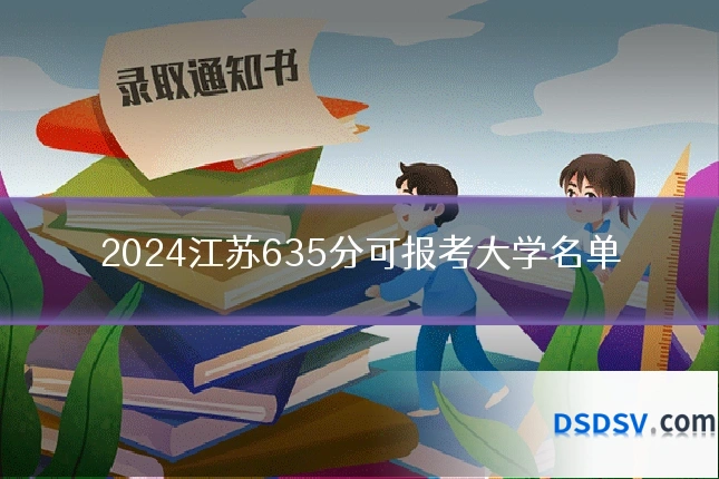 2024江苏635分可报考大学名单