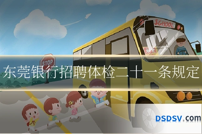 东莞银行招聘体检二十一条规定
