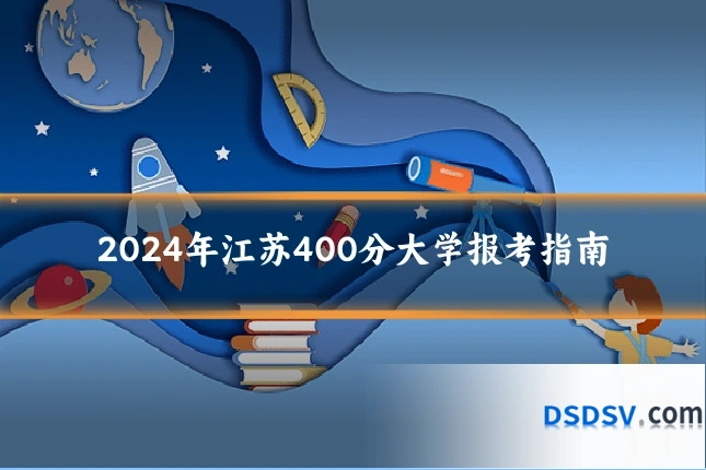 2024年江苏400分大学报考指南