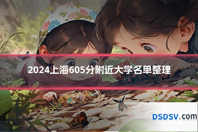 2024上海605分附近大学名单整理
