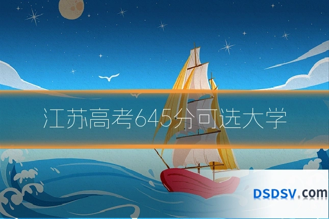 江苏高考645分可选大学
