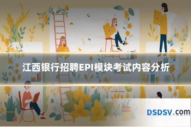 江西银行招聘EPI模块考试内容分析