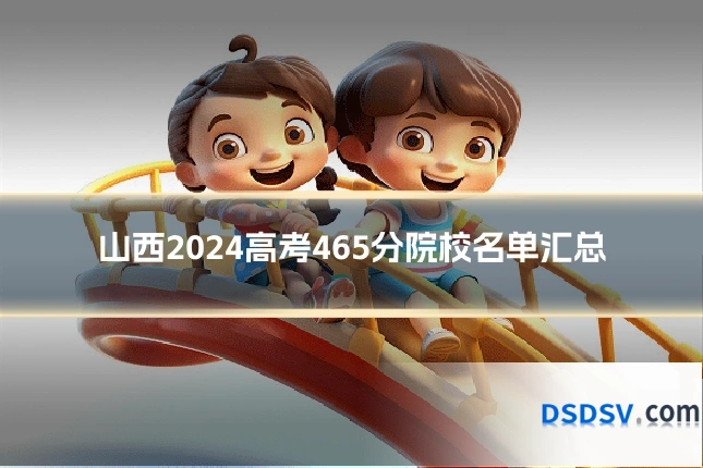山西2024高考465分院校名单汇总