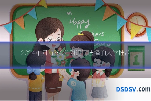 2024年河南360分附近可选择的大学推荐