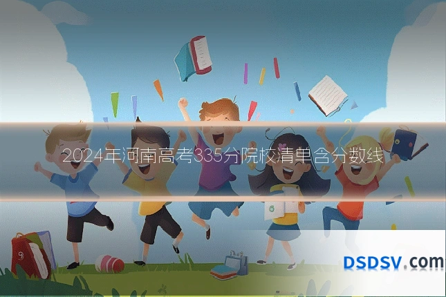 2024年河南高考335分院校清单含分数线