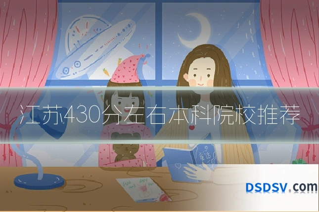 江苏430分左右本科院校推荐