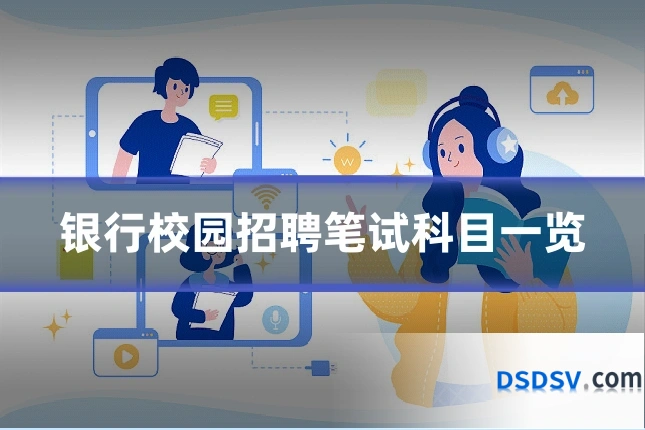 银行校园招聘笔试科目一览