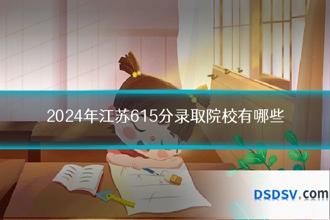 2024年江苏615分录取院校有哪些