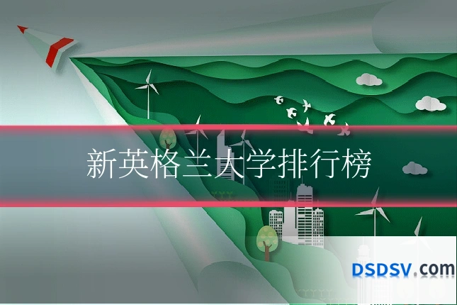 新英格兰大学排行榜
