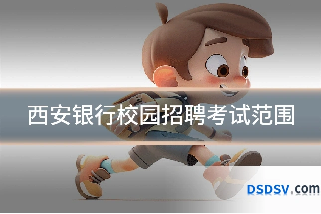 西安银行校园招聘考试范围