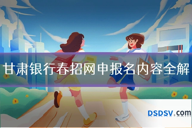 甘肃银行春招网申报名内容全解
