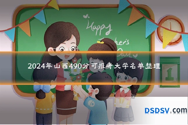 2024年山西490分可报考大学名单整理