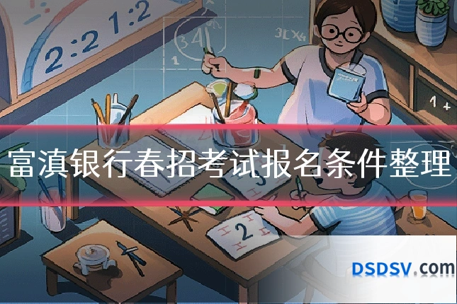 富滇银行春招考试报名条件整理