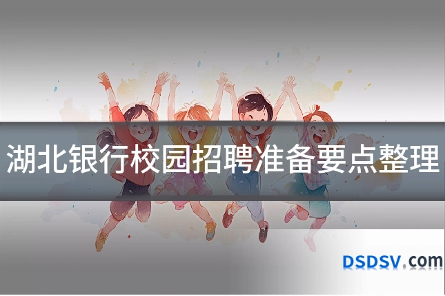 湖北银行校园招聘准备要点整理