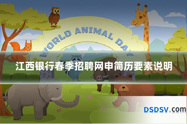 江西银行春季招聘网申简历要素说明