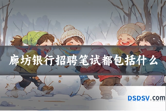 廊坊银行招聘笔试都包括什么