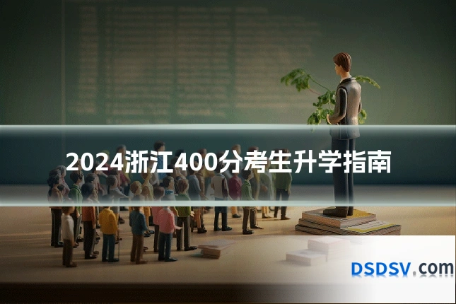 2024浙江400分考生升学指南