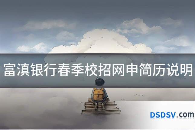 富滇银行春季校招网申简历说明