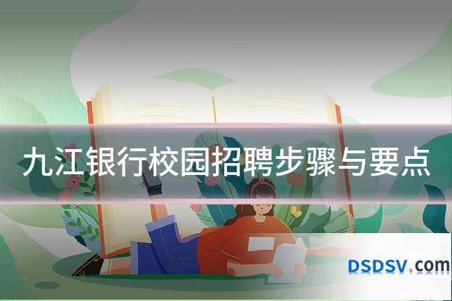 九江银行校园招聘步骤与要点