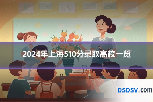 2024年上海510分录取高校一览