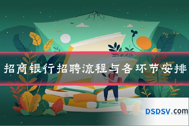 招商银行招聘流程与各环节安排