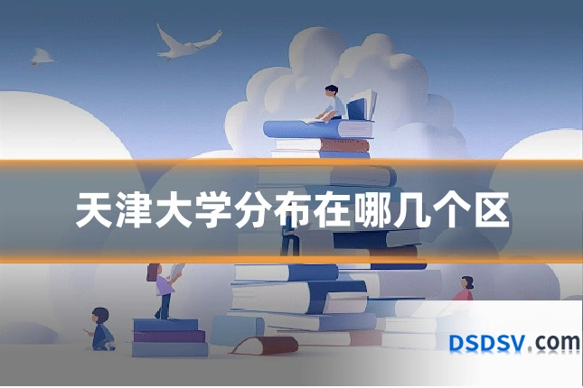 天津大学分布在哪几个区