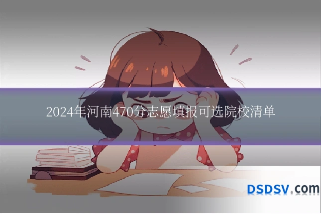 2024年河南470分志愿填报可选院校清单