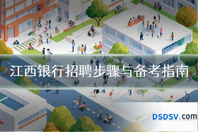 江西银行招聘步骤与备考指南