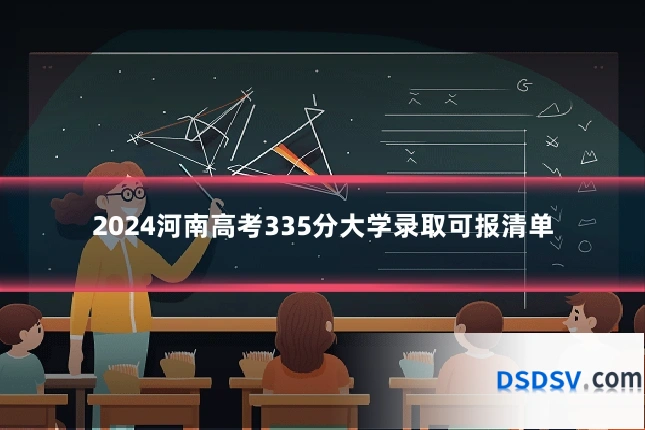 2024河南高考335分大学录取可报清单