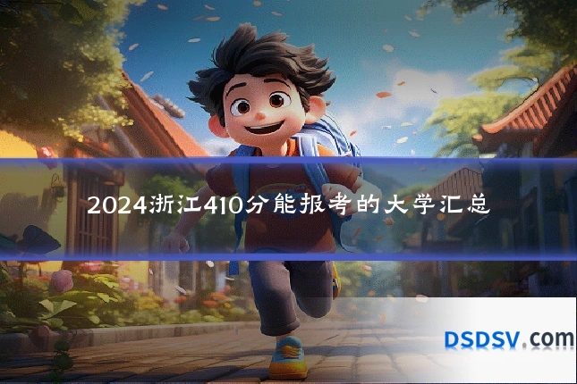 2024浙江410分能报考的大学汇总