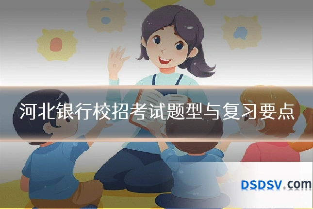 河北银行校招考试题型与复习要点