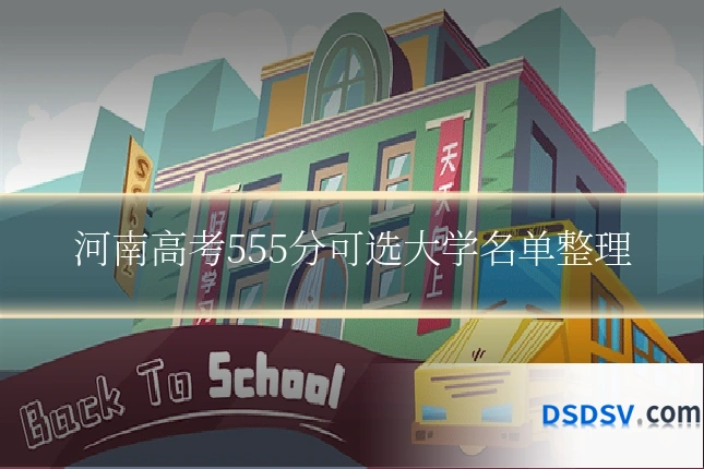 河南高考555分可选大学名单整理