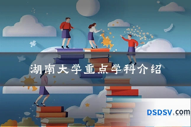 湖南大学重点学科介绍