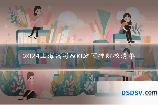 2024上海高考600分可冲院校清单